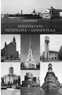 Борис Кириков - Архитектура Петербурга-Ленинграда. Страницы истории