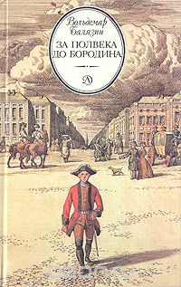 Вольдемар Балязин - За полвека до Бородина
