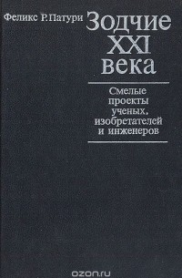 Феликс Р. Патури - Зодчие XXI века. Смелые проекты ученых, изобретателей и инженеров