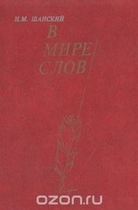 В мире слов