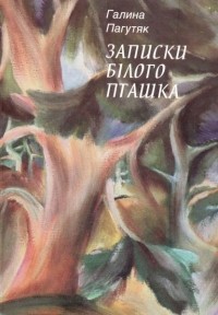 Галина Пагутяк - Записки білого пташка (сборник)