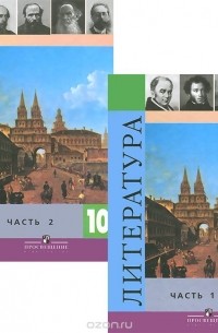  - Литература. 10 класс. Базовый и профильный уровни. Учебник (комплект из 2 книг)
