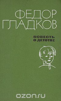 Фёдор Гладков - Повесть о детстве