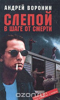 Андрей Воронин - Слепой в шаге от смерти