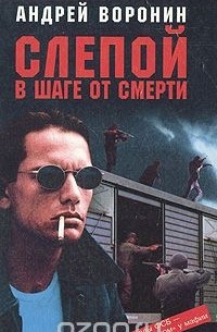 Слепой в шаге от смерти