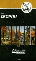 Игорь Скорин - Сыщики (сборник)