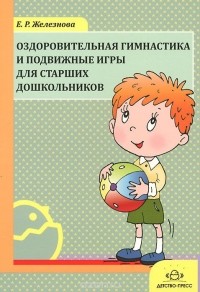 Елена Железнова - Оздоровительная гимнастика и подвижные игры для старших дошкольников