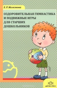 Елена Железнова - Оздоровительная гимнастика и подвижные игры для старших дошкольников