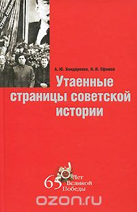  - Утаенные страницы советской истории
