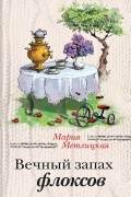 Мария Метлицкая - Вечный запах флоксов