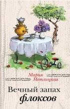 Мария Метлицкая - Вечный запах флоксов