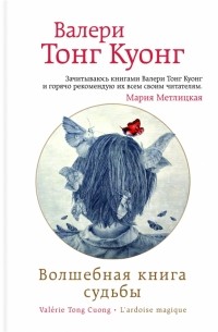 Валери Тонг Куонг - Волшебная книга судьбы