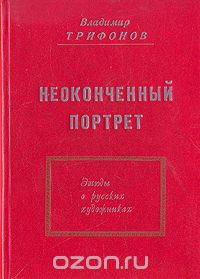 Владимир Трифонов - Неоконченный портрет. Этюды о русских художниках