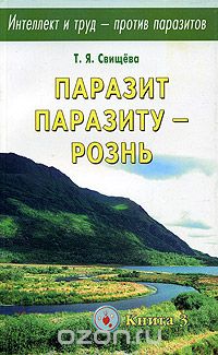 Тамара Свищева - Интеллект и труд-против паразитов. Книга 3. Паразит паразиту-рознь