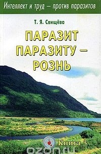 Тамара Свищева - Интеллект и труд-против паразитов. Книга 3. Паразит паразиту-рознь