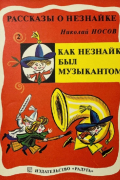 Как Незнайка был музыкантом