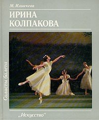 Марина Ильичева - Солисты балета. Ирина Колпакова