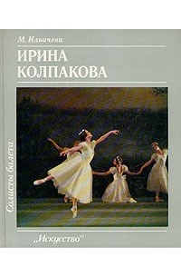 Марина Ильичева - Солисты балета. Ирина Колпакова