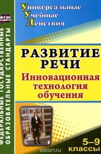 Ольга Дюжева - Развитие речи. 5-9 классы. Инновационная технология обучения