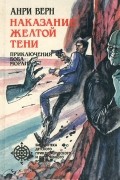 Наказание желтой тени. Приключения Боба Моргана
