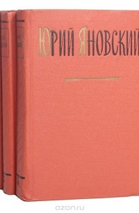 Юрий Яновский - Юрий Яновский. Собрание сочинений (комплект из 3 книг)