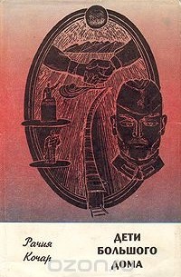 Дети большого дома