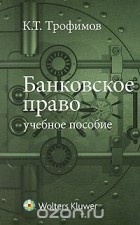 Кирилл Трофимов - Банковское право