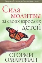 Сторми Омартиан - Сила молитвы за своих взрослых детей