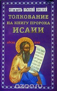  Святитель Василий Великий - Толкование на книгу пророка Исаии