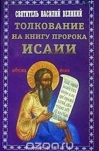  Святитель Василий Великий - Толкование на книгу пророка Исаии