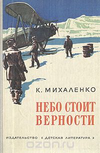 Константин Михаленко - Небо стоит верности