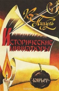Исторические миниатюры