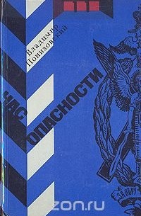 Владимир Понизовский - Час опасности