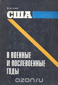 Вениамин Лан - США в военные и послевоенные годы