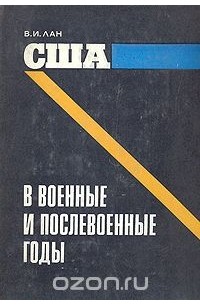 Вениамин Лан - США в военные и послевоенные годы