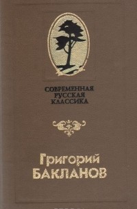 Григорий Бакланов - Навеки - девятнадцатилетние. Повести и рассказы (сборник)