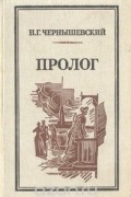 Пролог