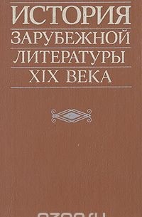  - История зарубежной литературы XIX века