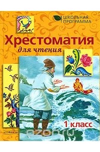  - Хрестоматия для чтения. 1 класс