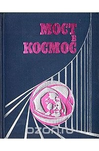 Мост в космос