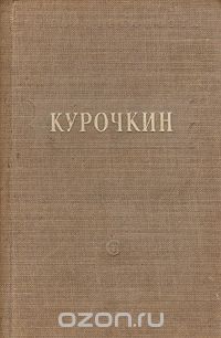 Василий Курочкин - В. Курочкин. Стихотворения