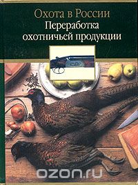  - Переработка охотничьей продукции