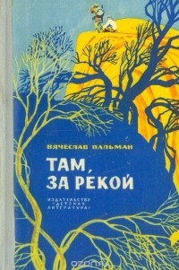 Вячеслав Пальман - Там, за рекой