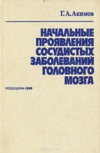 Геннадий Акимов - Начальные проявления сосудистых заболеваний головного мозга