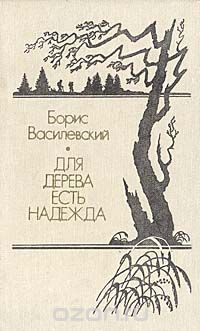 Борис Василевский - Для дерева есть надежда