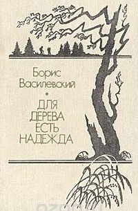 Борис Василевский - Для дерева есть надежда