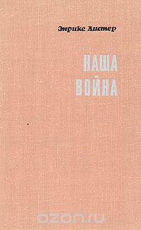 Энрике Листер - Наша война