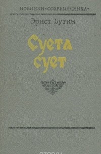 Эрнст Бутин - Суета сует