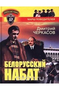Белорусский набат