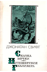 Джонатан Свифт - Сказка бочки. Путешествия Гулливера (сборник)